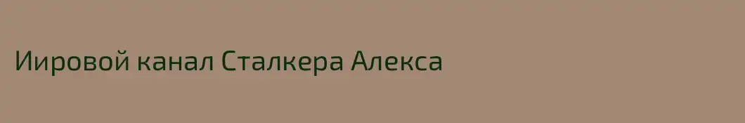 Иировой канал Сталкера Алекса